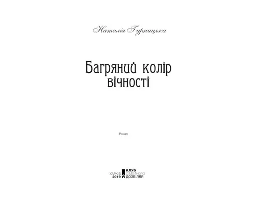 Книга Багряний колір вічності - Наталія Гурницька КСД (9786171266964)