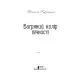 Книга Багряний колір вічності - Наталія Гурницька КСД (9786171266964)