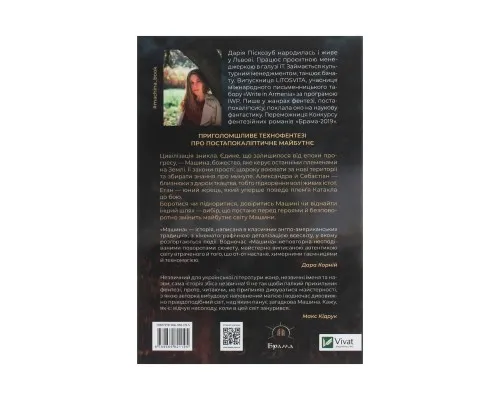 Книга Машина - Дарія Піскозуб Vivat (9789669821195)