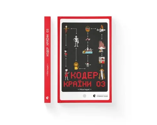 Книга Кодер країни ОЗ - Ніса Інджі Видавництво Старого Лева (9789664481578)