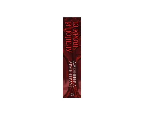 Книга Кров і попіл: Із крові й попелу (Подарункове видання) - Дженніфер Л. Арментраут BookChef (9786175481486)