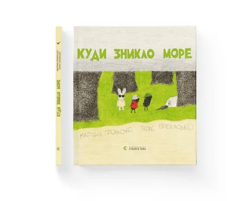 Книга Куди зникло море - Тарас Прохасько, Мар'яна Прохасько Видавництво Старого Лева (9786176790914)