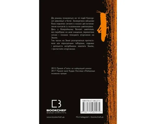 Книга Пам'ять про минуле Землі. Трилогія. Книга 1: Проблема трьох тіл - Лю Цисінь BookChef (9786175482575)