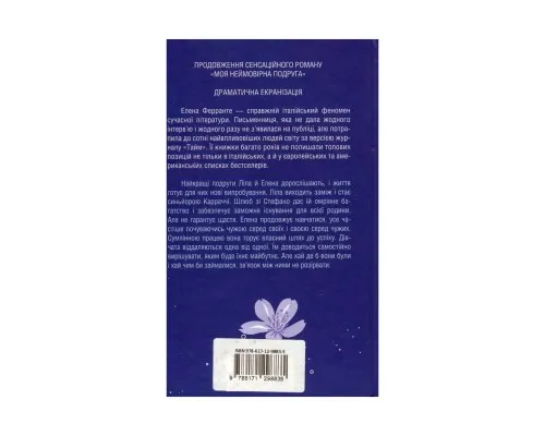 Книга Історія нового імені. Книга 2 - Елена Ферранте КСД (9786171298835)