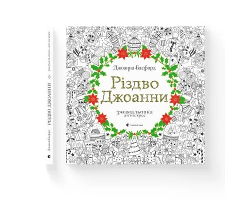 Книга Різдво Джоанни - Джоанна Басфорд Видавництво Старого Лева (9786176794646)