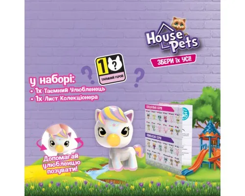 Фігурка House Pets сюрприз – Мій улюбленець (1065B)