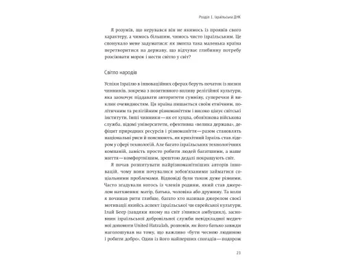 Книга Нехай будуть з вами інновації. Як ізраїльська винахідливість рятує світ - Аві Йоріш Yakaboo Publishing (9786177544172)