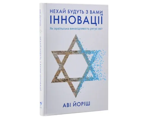 Книга Нехай будуть з вами інновації. Як ізраїльська винахідливість рятує світ - Аві Йоріш Yakaboo Publishing (9786177544172)