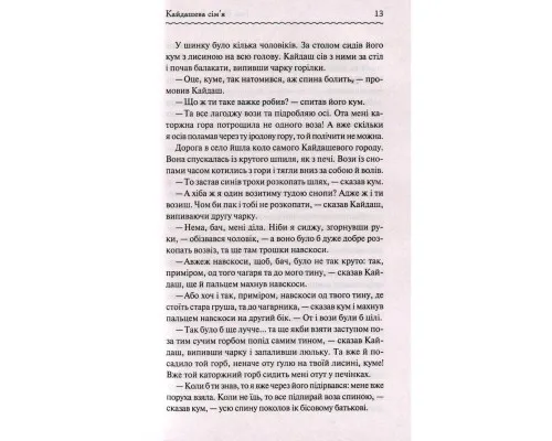Книга Кайдашева сімя - Іван Нечуй-Левицький КСД (9786171258990)