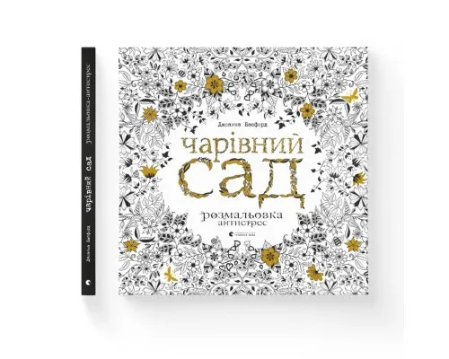 Книга Чарівний сад - Джоанна Басфорд Видавництво Старого Лева (9786176790808)