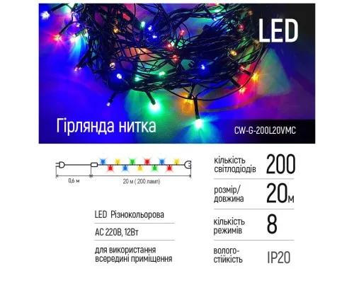 Гірлянда ColorWay LED 200 20м 8 функцій Color 220V (CW-G-200L20VMC)
