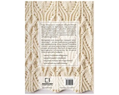 Книга Секрети японських візерунків. 260 схем для плетіння спицями - Хітомі Шіда BookChef (9786175480625)