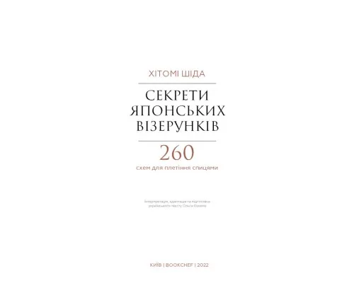 Книга Секрети японських візерунків. 260 схем для плетіння спицями - Хітомі Шіда BookChef (9786175480625)