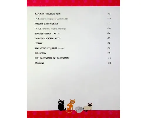 Книга Коти-відчайдухи. Зухвалі байки про хоробрих хвостатих - Кімберлі Гамільтон Жорж (9786177853922)