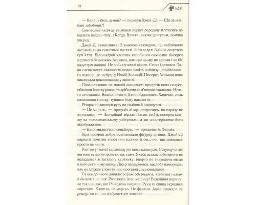 Книга Бот. Атакамська криза - Макс Кідрук КСД (9786171268340)