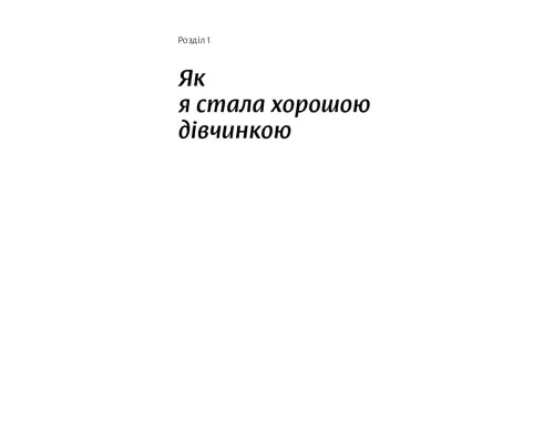 Книга Покінчи з хорошою дівчинкою - Махо Мольфіно Yakaboo Publishing (9786177544738)