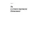 Книга Покінчи з хорошою дівчинкою - Махо Мольфіно Yakaboo Publishing (9786177544738)