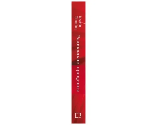 Книга Радикальне прощення - Колін Тіппінг BookChef (9786175481233)