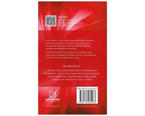 Книга Радикальне прощення - Колін Тіппінг BookChef (9786175481233)
