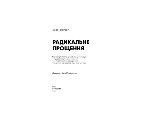 Книга Радикальне прощення - Колін Тіппінг BookChef (9786175481233)