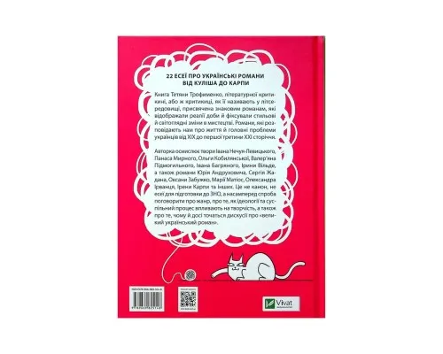 Книга Усе, що ви хотіли знати про українську літературу. Романи - Тетяна Трофименко Vivat (9789669825148)