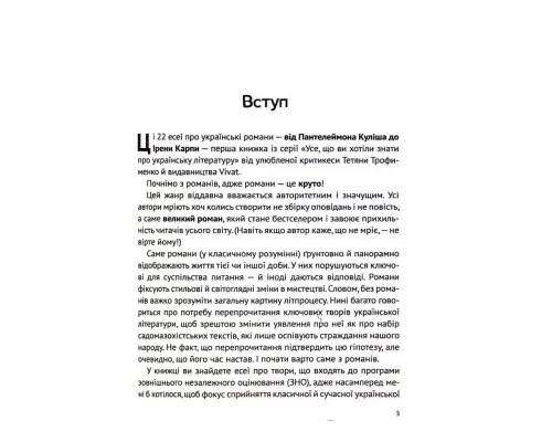 Книга Усе, що ви хотіли знати про українську літературу. Романи - Тетяна Трофименко Vivat (9789669825148)