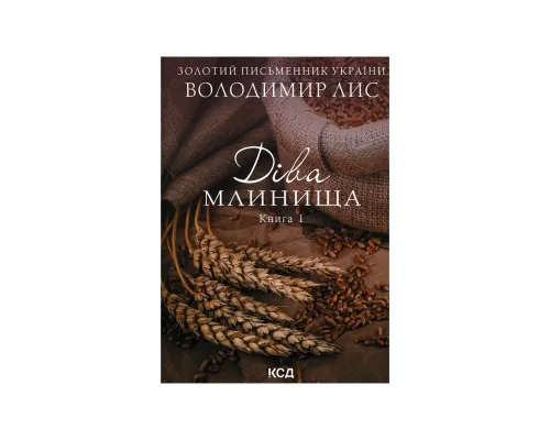Книга Діва Млинища (комплект із 2 книг) - Володимир Лис КСД (9786171297913)