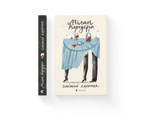 Книга Смішні кохання - Мілан Кундера Видавництво Старого Лева (9786176799276)