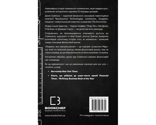 Книга Людина, яка хакнула ринок. Як Джим Саймонс розпочав квантову революцію - Ґреґорі Зукерман BookChef (9789669935632)