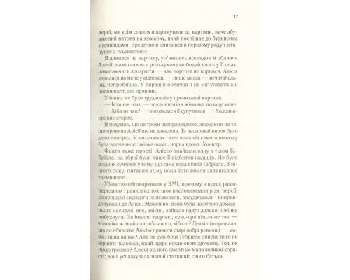 Книга Мовчазна пацієнтка - Алекс Майклідіс Vivat (9789669429513)