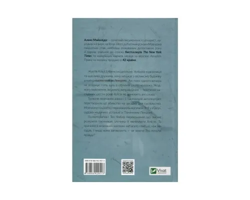 Книга Мовчазна пацієнтка - Алекс Майклідіс Vivat (9789669429513)