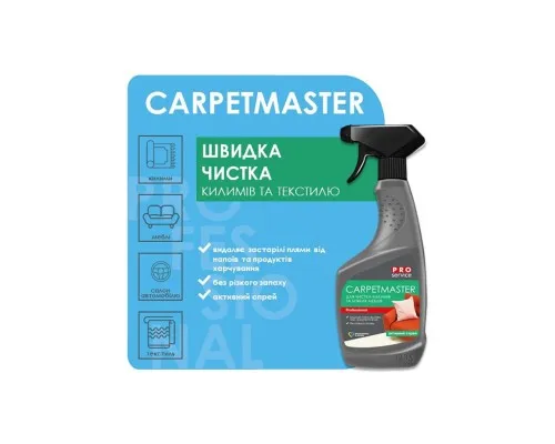 Средство для чистки ковров PRO service СarpetMaster 550 мл (4823071658828)