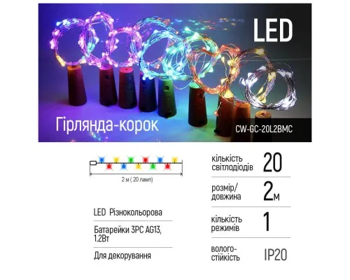 Гірлянда ColorWay пробка для пляшки на батарейках LED 20/2М (5шт/уп) кольорова (CW-GC-20L2BMC)