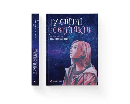Книга У світлі світляків. На порозі ночі. Книга 1 - Ольга Войтенко Видавництво Старого Лева (9786176796251)