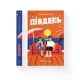 Книга Південь - Маріанне Каурін Видавництво Старого Лева (9789664481226)