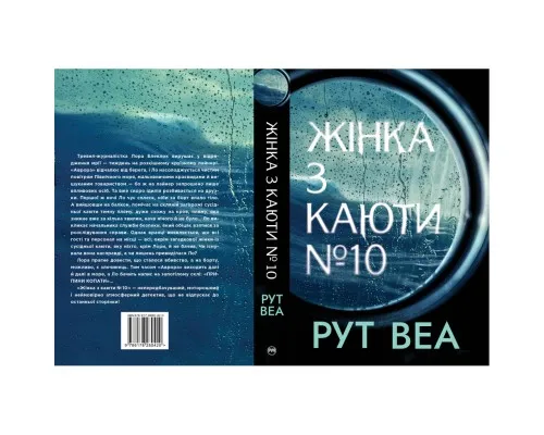 Книга Жінка з каюти №10 - Рут Веа Рідна мова (9786178280420)