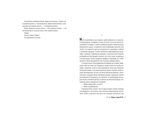 Книга Жінка з каюти №10 - Рут Веа Рідна мова (9786178280420)