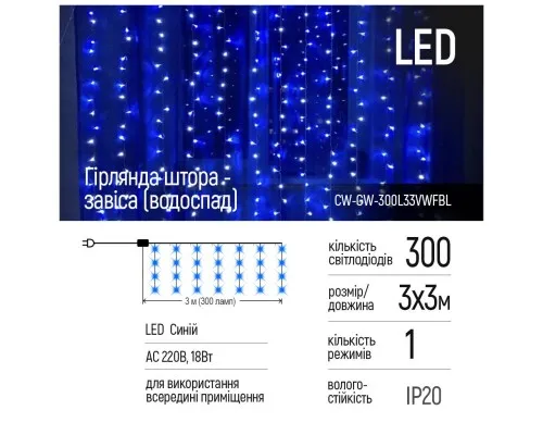 Гирлянда ColorWay штора водопад 3x3м 300LED 220V синяя (CW-GW-300L33VWFBL)