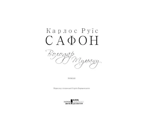 Книга Володар Туману. Книга 1 - Карлос Руїс Сафон КСД (9786171257672)