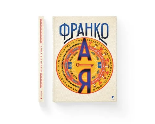 Книга Франко від А до Я - Наталя Тихолоз, Богдан Тихолоз Видавництво Старого Лева (9786176793021)