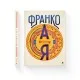 Книга Франко від А до Я - Наталя Тихолоз, Богдан Тихолоз Видавництво Старого Лева (9786176793021)