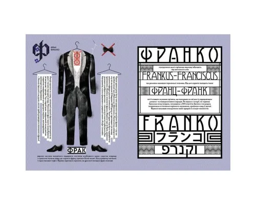 Книга Франко від А до Я - Наталя Тихолоз, Богдан Тихолоз Видавництво Старого Лева (9786176793021)