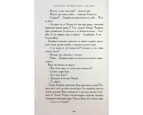 Книга Мій братик мумія і зоря Тубан - Тоска Ментен А-ба-ба-га-ла-ма-га (9786175852866)