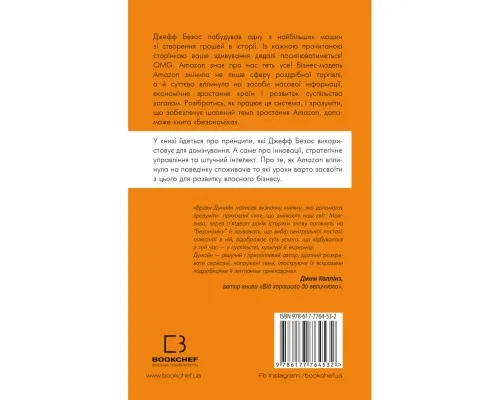 Книга Безономіка. Як Amazon змінює життя - Браян Думайн BookChef (9786177764532)