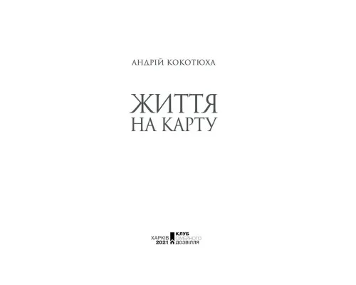 Книга Життя на карту. Київська сищиця - Андрій Кокотюха КСД (9786171283411)