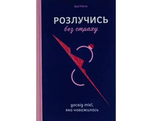 Книга Розлучись без страху. Досвід тієї, яка наважилася - Bad Mama Yakaboo Publishing (9786178107918)