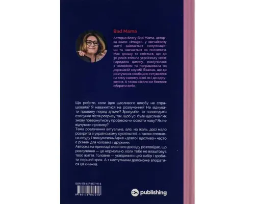 Книга Розлучись без страху. Досвід тієї, яка наважилася - Bad Mama Yakaboo Publishing (9786178107918)
