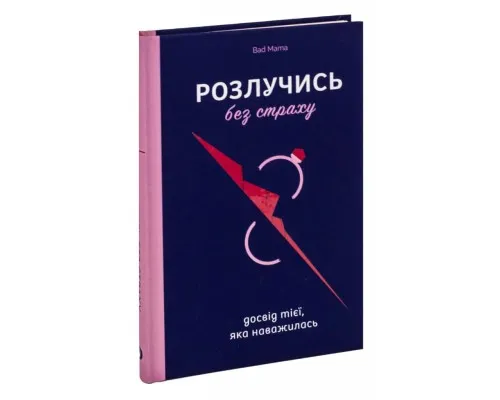 Книга Розлучись без страху. Досвід тієї, яка наважилася - Bad Mama Yakaboo Publishing (9786178107918)