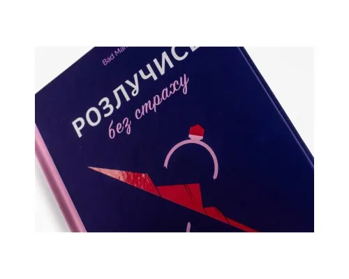 Книга Розлучись без страху. Досвід тієї, яка наважилася - Bad Mama Yakaboo Publishing (9786178107918)