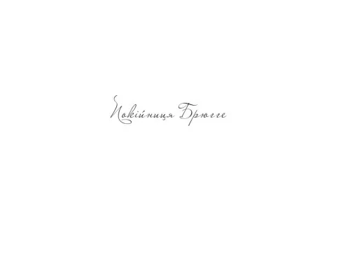 Книга Покійниця Брюгге. Карильйоніст - Жорж Роденбах Yakaboo Publishing (9786178222161)